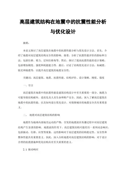 高层建筑结构在地震中的抗震性能分析与优化设计