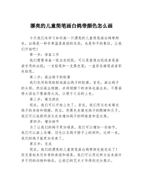漂亮的儿童简笔画白鸽带颜色怎么画