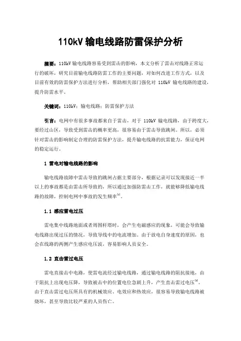 110kV输电线路防雷保护分析