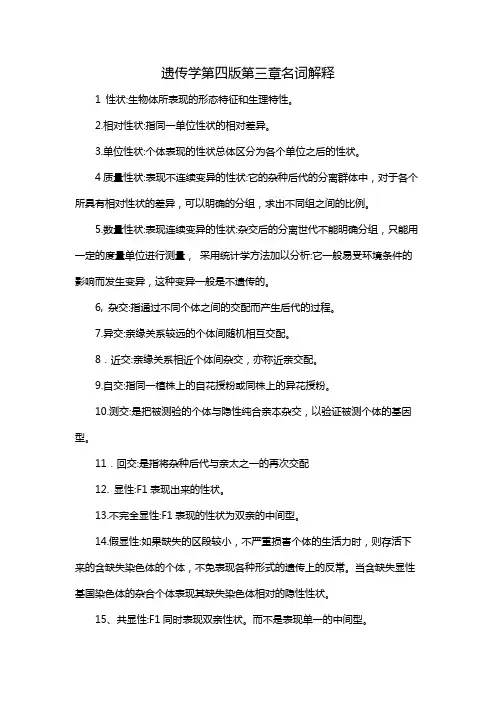 遗传学第四版第三章名词解释