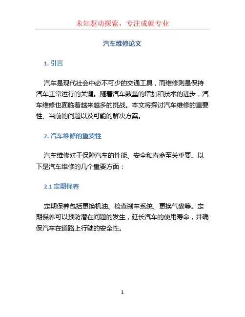汽车维修论文