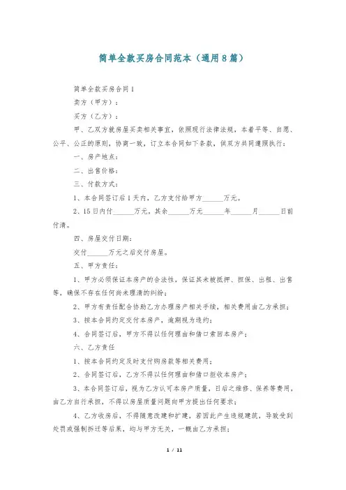 简单全款买房合同范本(通用8篇)
