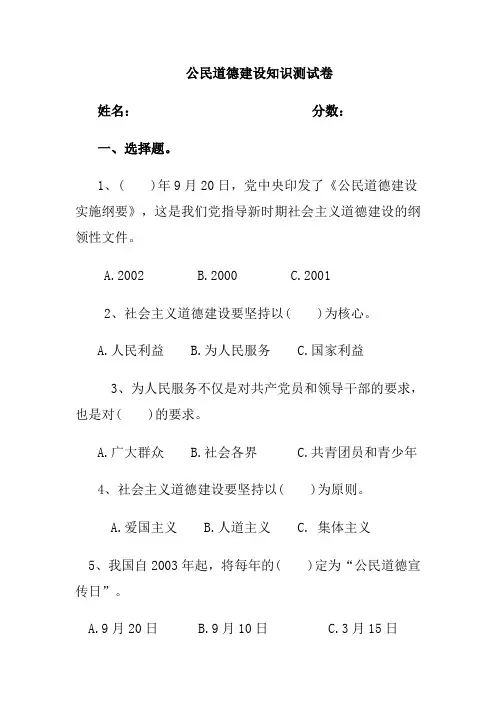 公民道德建设知识测试卷