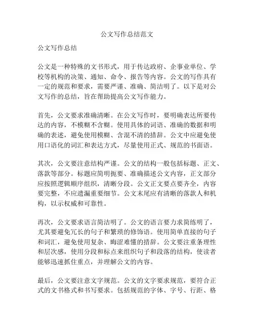 公文写作总结范文
