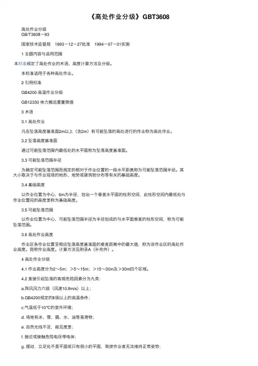 《高处作业分级》GBT3608