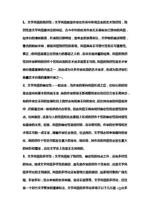 请概述文学风格的特征