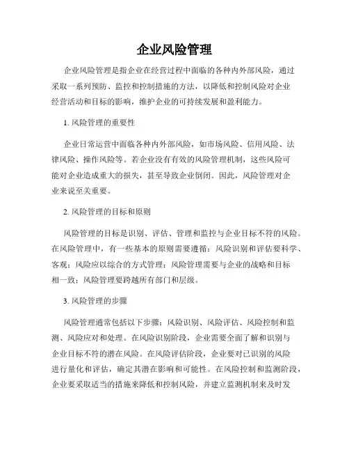 企业风险管理