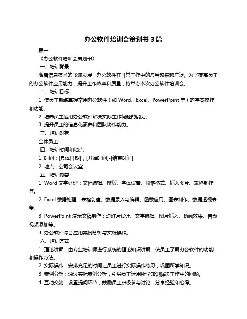 办公软件培训会策划书3篇