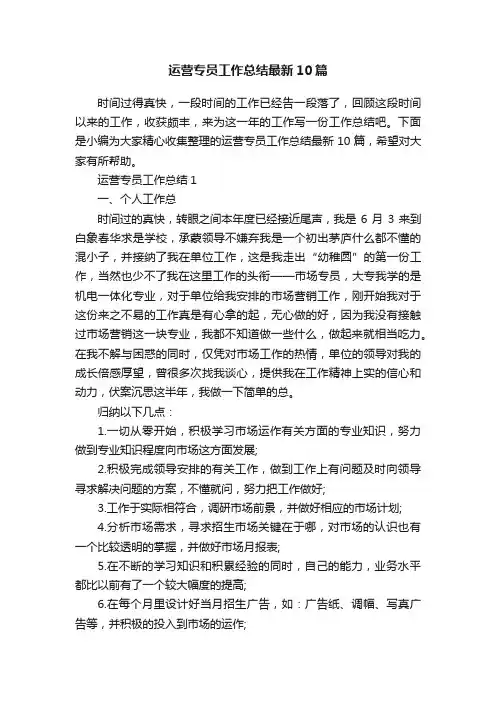 运营专员工作总结最新10篇