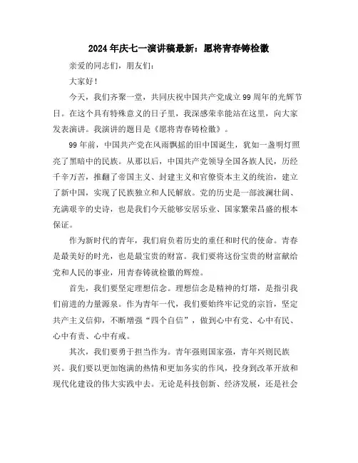 2024年庆七一演讲稿最新：愿将青春铸检徽