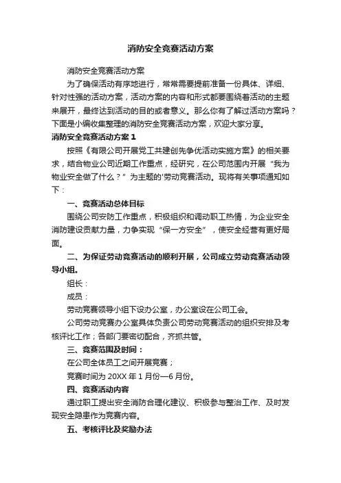 消防安全竞赛活动方案