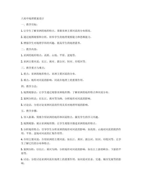 八初中地理教案设计