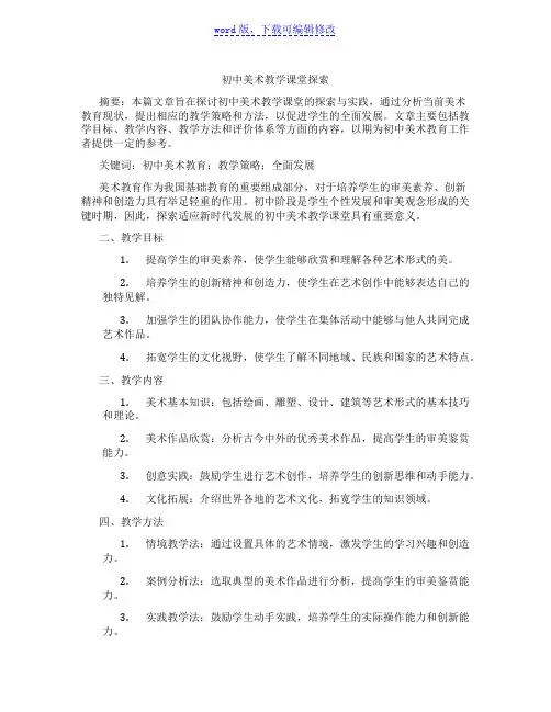 初中美术教学课堂探索范文