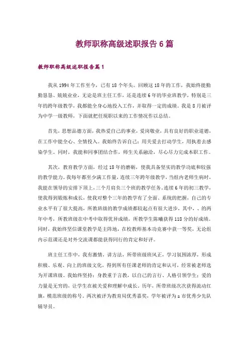 教师职称高级述职报告6篇