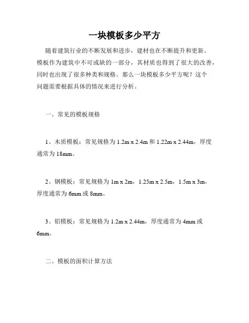一块模板多少平方