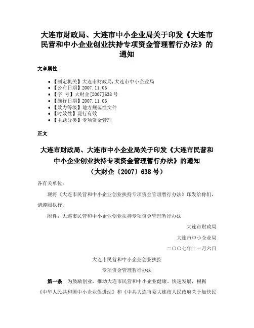 大连市财政局、大连市中小企业局关于印发《大连市民营和中小企业创业扶持专项资金管理暂行办法》的通知