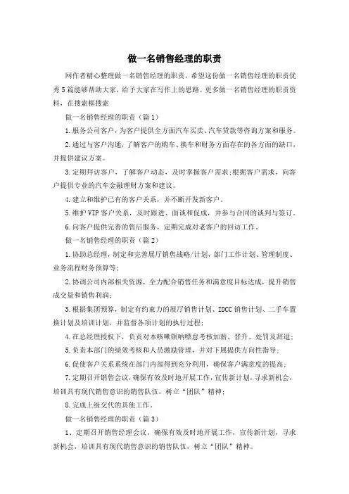 做一名销售经理的职责