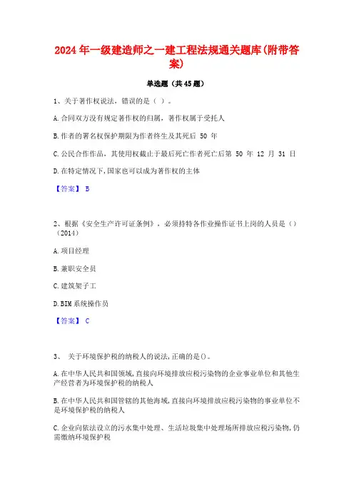 2024年一级建造师之一建工程法规通关题库(附带答案)
