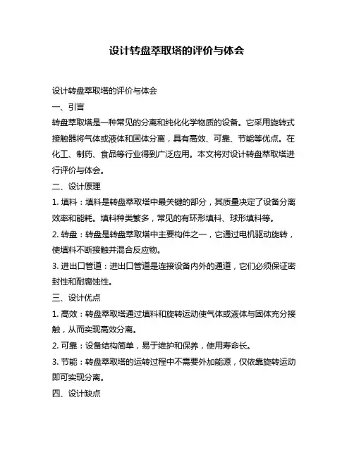 设计转盘萃取塔的评价与体会