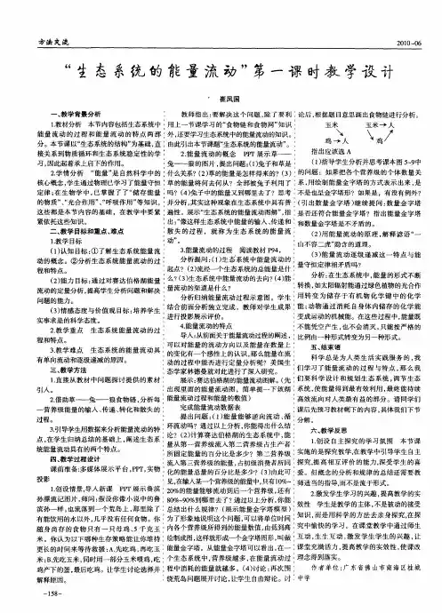 “生态系统的能量流动”第一课时教学设计