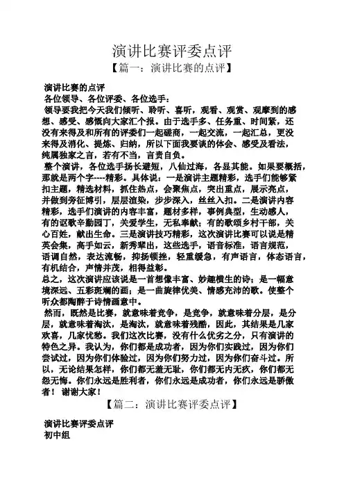演讲稿之演讲比赛评委点评