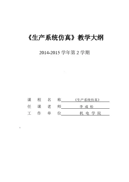 生产系统仿真-教学大纲