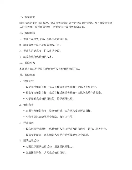 产品销售激励方案