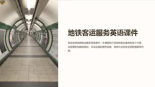 地铁客运服务英语课件U