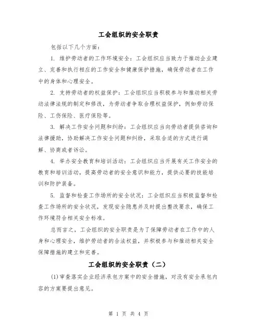 工会组织的安全职责（四篇）