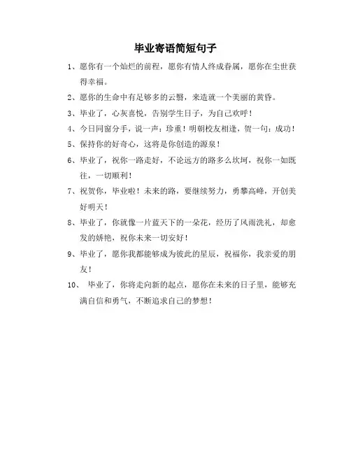 毕业寄语简短句子