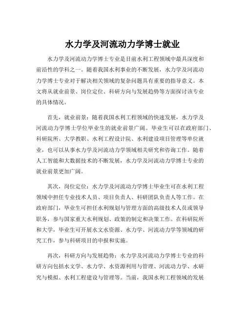 水力学及河流动力学博士就业