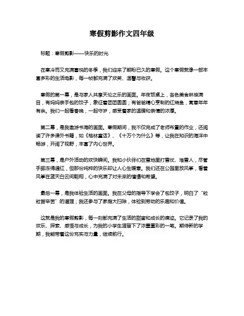 寒假剪影作文四年级