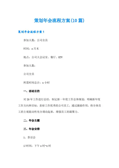 策划年会流程方案(10篇)