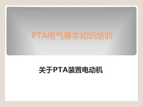 PTA装置电气专业基本知识培训