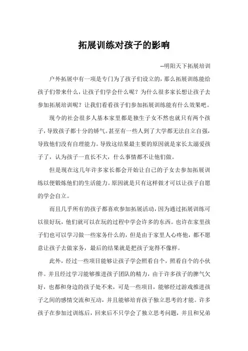 拓展训练对孩子的影响