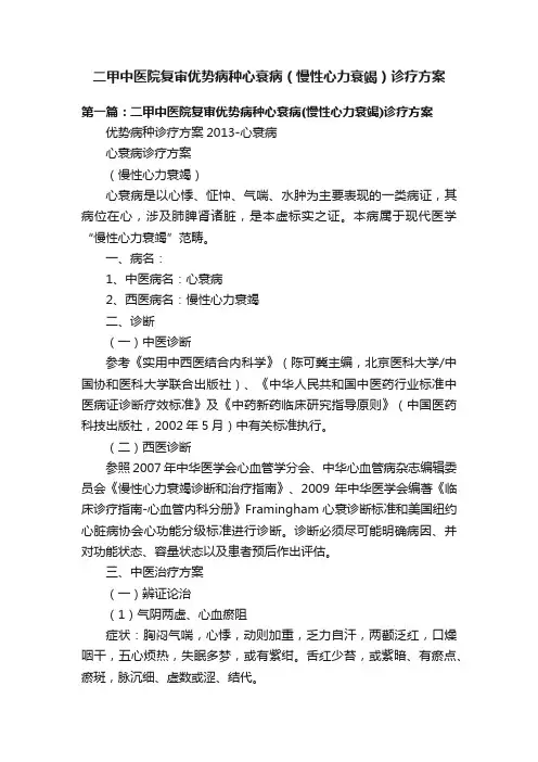 二甲中医院复审优势病种心衰病（慢性心力衰竭）诊疗方案