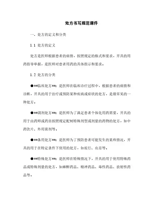 处方书写规范课件