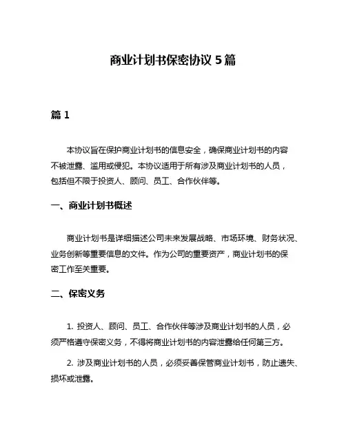 商业计划书保密协议5篇