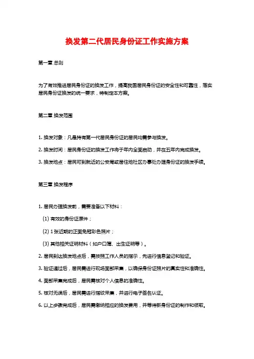 换发第二代居民身份证工作实施方案
