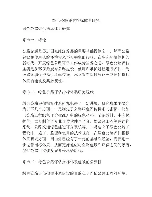 绿色公路评估指标体系研究