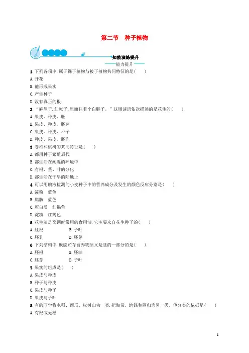 七年级生物上册3.1.2种子植物课后习题(新版)新人教版