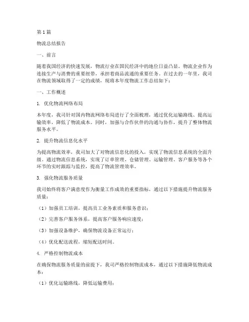 物流总结报告范文(3篇)
