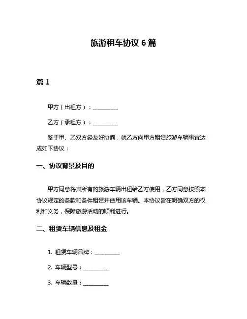 旅游租车协议6篇