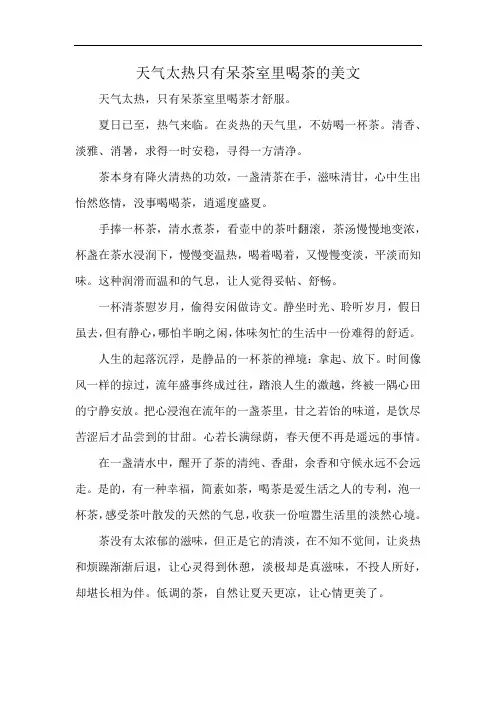 天气太热只有呆茶室里喝茶的美文