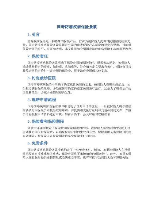 国寿防癌疾病保险条款