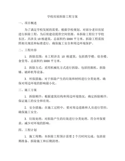 学校房屋拆除工程方案
