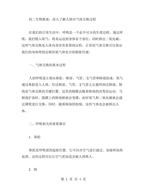 初二生物教案：深入了解人体内气体交换过程