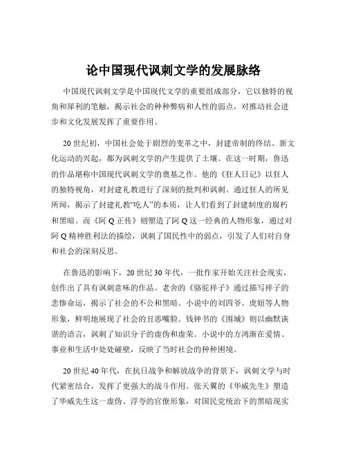 论中国现代讽刺文学的发展脉络