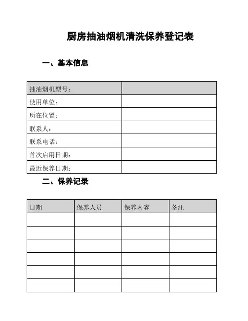 厨房抽油烟机清洗保养登记表