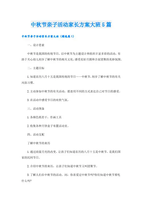 中秋节亲子活动家长方案大班5篇.doc
